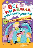 Все правила русского языка с подсказками - 0