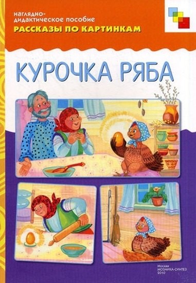 

Рассказы по картинкам Курочка Ряба (наглядно-дидактическое пособие) (папка). Белозерцева Е. (Мозаика)