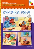Рассказы по картинкам Курочка Ряба (наглядно-дидактическое пособие) (папка). Белозерцева Е. (Мозаика)