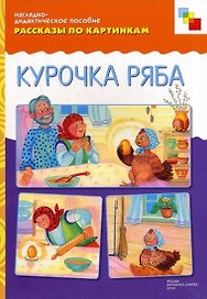 Рассказы по картинкам Курочка Ряба (наглядно-дидактическое пособие) (папка). Белозерцева Е. (Мозаика)