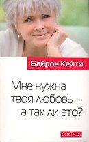 Мне нужна твоя любовь - а так ли это?