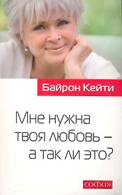 Мне нужна твоя любовь - а так ли это?