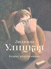 Бедные родственники : рассказы