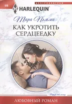 Как укротить сердцеедку