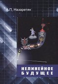 Нелинейное будущее (4 изд.) Назаретян - 0