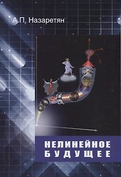 Нелинейное будущее (4 изд.) Назаретян