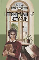 Непридуманные истории. Рассказы и повесть