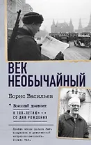 Век необычайный