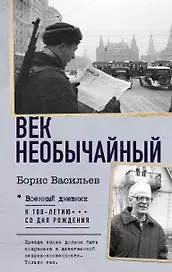 Век необычайный