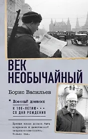 Век необычайный