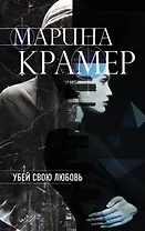 Убей свою любовь