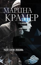 Убей свою любовь
