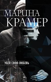 Убей свою любовь