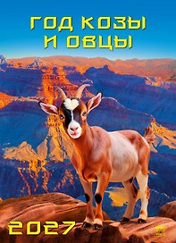 Календарь 2027г 250*345 «Год козы и овцы» настенный, на спирали