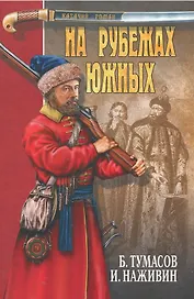 НА РУБЕЖАХ ЮЖНЫХ. Казаки