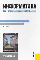 Информатика (для технических специальностей) : учебное пособие