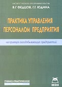 Практика управления персоналом предприятия (на примере газодобывающих предприятий): Учебно-практическое пособие - 0