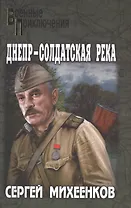 Днепр- солдатская река