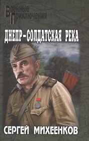 Днепр- солдатская река