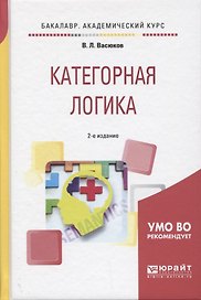 Категорная логика 2-е изд., пер. и доп. Учебное пособие для академического бакалавриата
