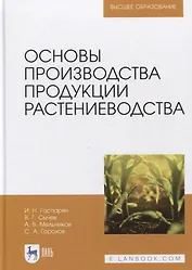 Основы производства продукции растениеводства. Учебник