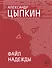 Файл НАДЕЖДЫ - 0