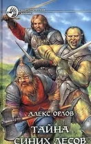 Тайна синих лесов