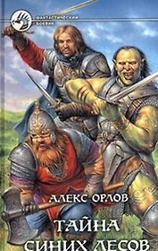 Тайна синих лесов
