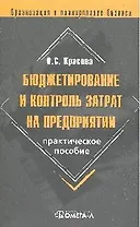 Бюджетирование и контроль затрат на предприятии: практическое пособие. 4-е изд. стереотипн.
