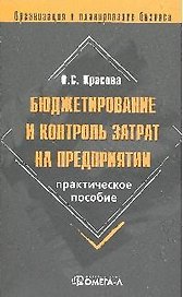 Бюджетирование и контроль затрат на предприятии: практическое пособие. 4-е изд. стереотипн.