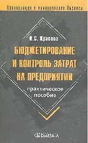 Бюджетирование и контроль затрат на предприятии: практическое пособие. 4-е изд. стереотипн.