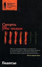 Смерть по уик-эндам