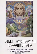 Сила Отечества российского. Послания Иерархии Сил Света и Небесной Патриархии Святой Руси