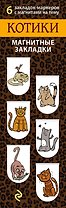 АртЗакладки. Котики.Магн.закл.6
