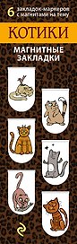 АртЗакладки. Котики.Магн.закл.6