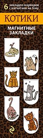 АртЗакладки. Котики.Магн.закл.6