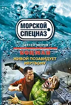 Боцман. Живой позавидует мертвому