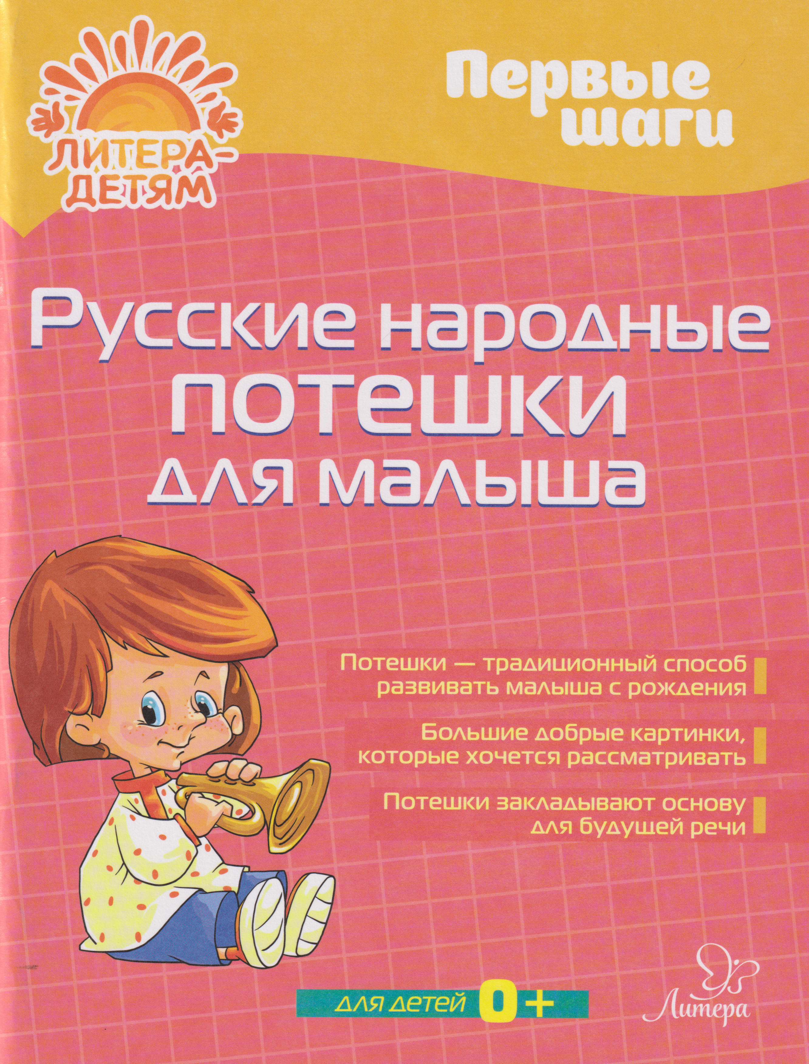 Первые шаги. Русские народные потешки для малыша