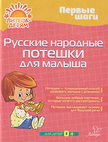 Первые шаги. Русские народные потешки для малыша