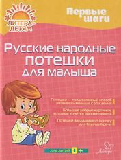 Первые шаги. Русские народные потешки для малыша