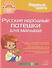 Первые шаги. Русские народные потешки для малыша - 0