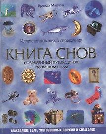 Книга снов: Современный путеводитель по вашим снам: Иллюстрированный справочник