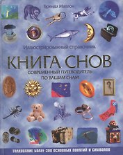 Книга снов: Современный путеводитель по вашим снам: Иллюстрированный справочник
