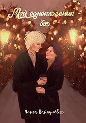 Мой одноклассник - бог