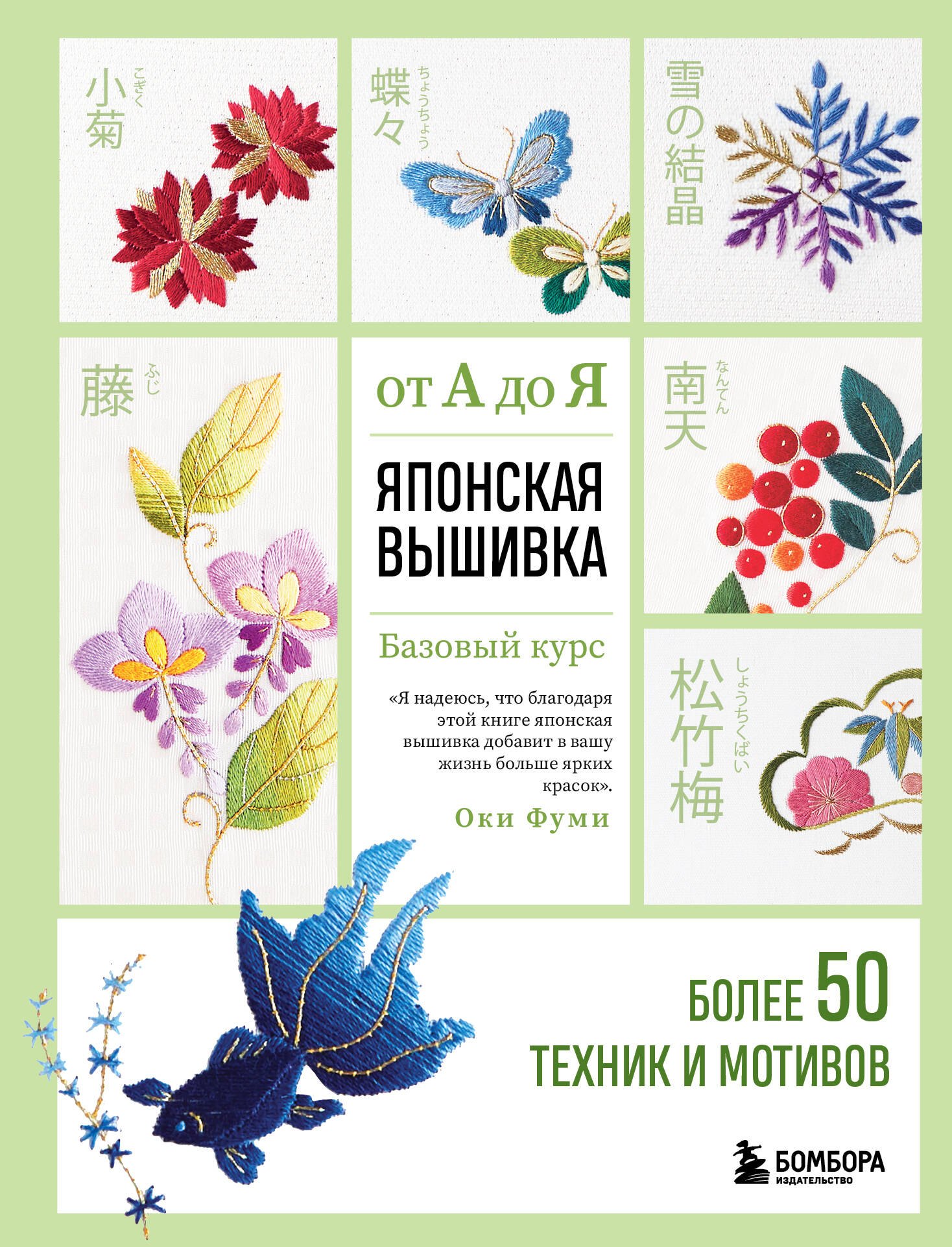   Буквоед Японская вышивка от А до Я. Базовый курс. Более 50 техник и мотивов
