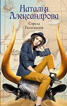 Стрела Гильгамеша