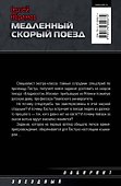 Медленный скорый поезд: [роман] - 1