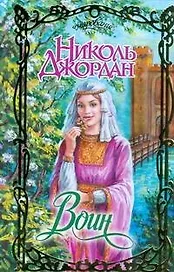 Воин