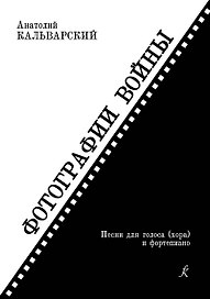 Фотографии войны. Песни для голоса (хора) и ф-но. Учеб. пос.
