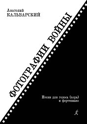 Фотографии войны. Песни для голоса (хора) и ф-но. Учеб. пос.
